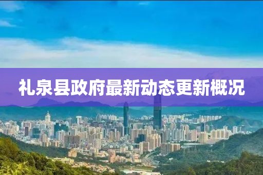禮泉縣政府最新動態(tài)更新概況