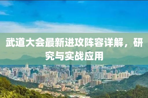 武道大會(huì)最新進(jìn)攻陣容詳解，研究與實(shí)戰(zhàn)應(yīng)用