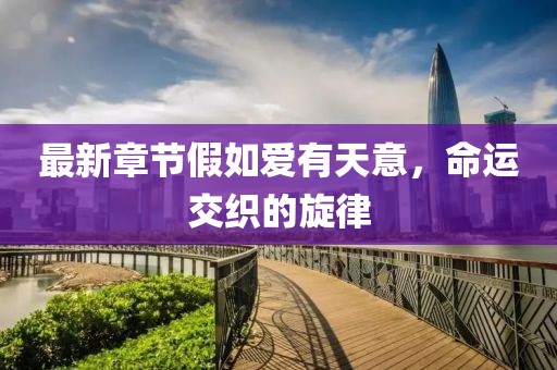 最新章節(jié)假如愛有天意，命運交織的旋律