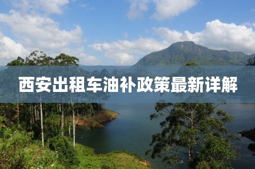西安出租車油補政策最新詳解