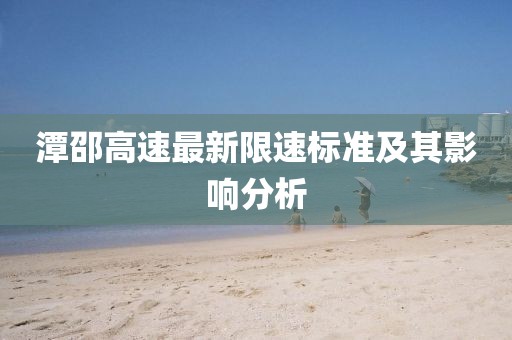 潭邵高速最新限速標準及其影響分析