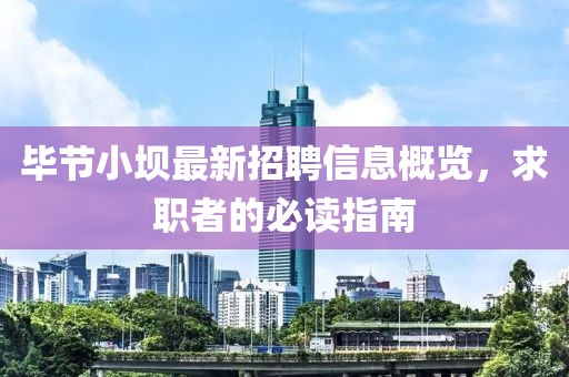 畢節(jié)小壩最新招聘信息概覽，求職者的必讀指南
