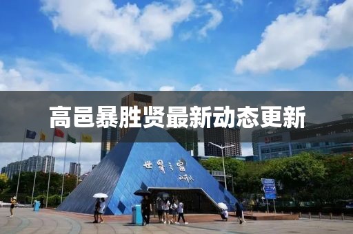 高邑暴勝賢最新動(dòng)態(tài)更新