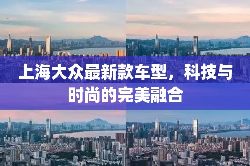 上海大眾最新款車型，科技與時(shí)尚的完美融合