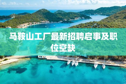 馬鞍山工廠最新招聘啟事及職位空缺