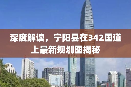 深度解讀，寧陽縣在342國道上最新規(guī)劃圖揭秘