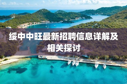 綏中中旺最新招聘信息詳解及相關探討