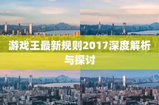 游戲王最新規(guī)則2017深度解析與探討
