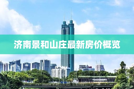 濟南景和山莊最新房價概覽