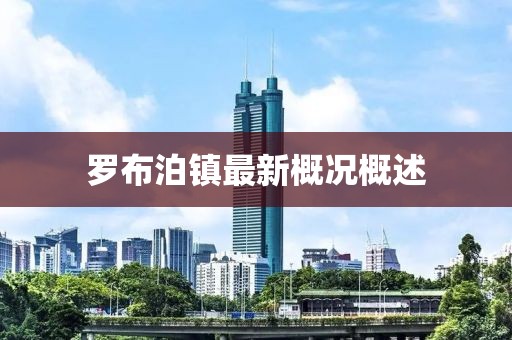 羅布泊鎮(zhèn)最新概況概述