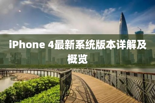 iPhone 4最新系統(tǒng)版本詳解及概覽