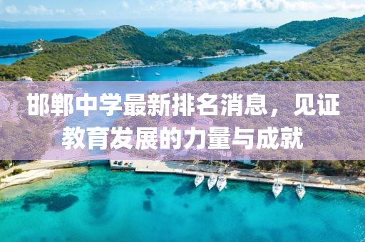 邯鄲中學(xué)最新排名消息，見證教育發(fā)展的力量與成就