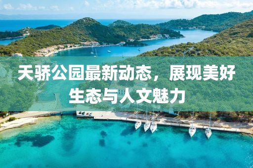 天驕公園最新動態(tài)，展現(xiàn)美好生態(tài)與人文魅力