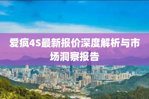 愛瘋4S最新報(bào)價(jià)深度解析與市場(chǎng)洞察報(bào)告