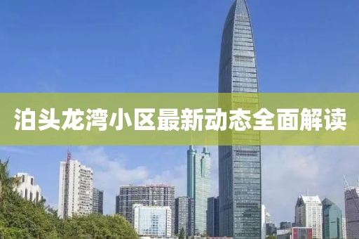 泊頭龍灣小區(qū)最新動態(tài)全面解讀