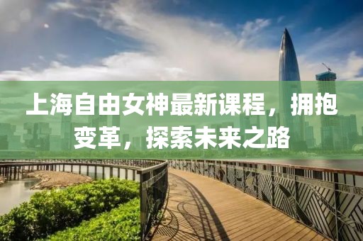 上海自由女神最新課程，擁抱變革，探索未來之路