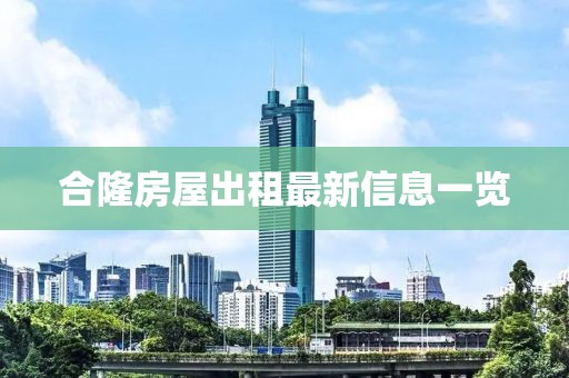 合隆房屋出租最新信息一覽