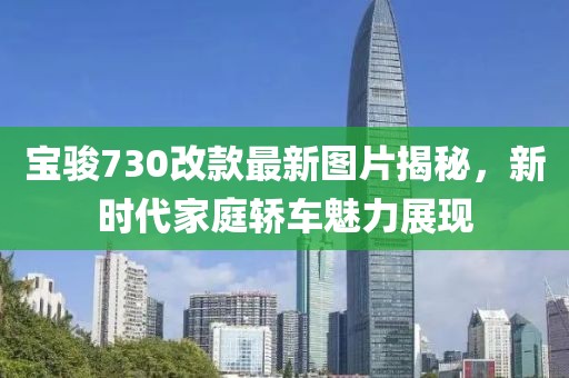 寶駿730改款最新圖片揭秘，新時代家庭轎車魅力展現(xiàn)