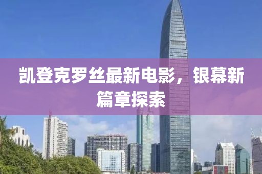 凱登克羅絲最新電影，銀幕新篇章探索