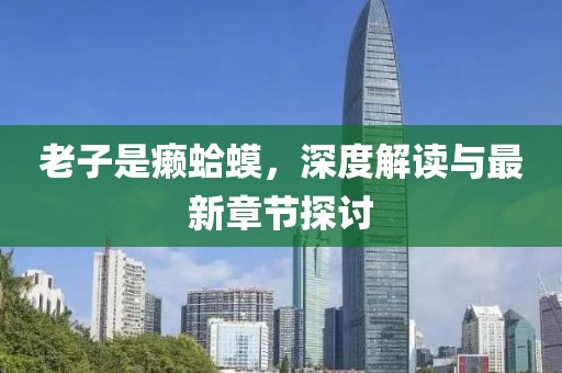 老子是癩蛤蟆，深度解讀與最新章節(jié)探討