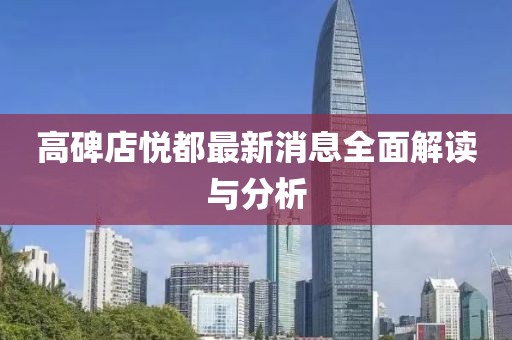 高碑店悅都最新消息全面解讀與分析