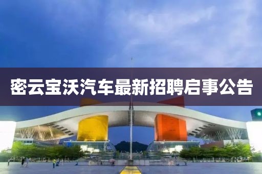 密云寶沃汽車最新招聘啟事公告