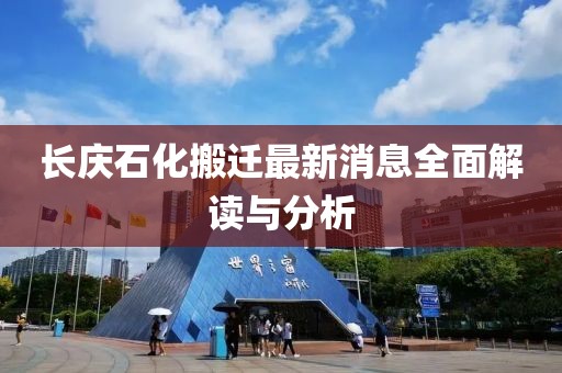長慶石化搬遷最新消息全面解讀與分析