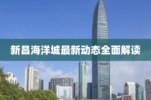 新昌海洋城最新動(dòng)態(tài)全面解讀