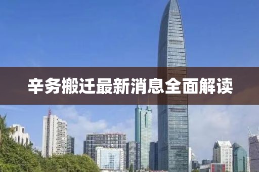 辛務搬遷最新消息全面解讀