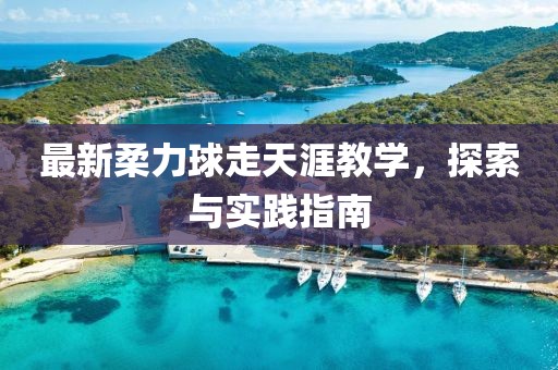 最新柔力球走天涯教學，探索與實踐指南