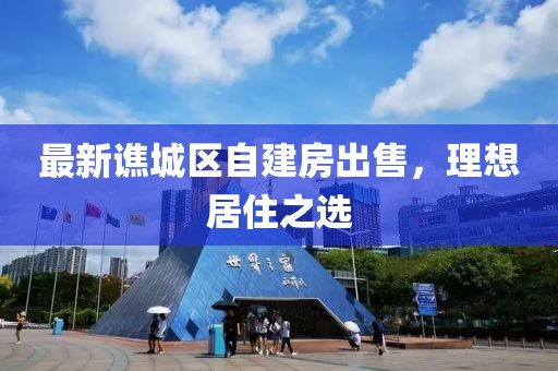 最新譙城區(qū)自建房出售，理想居住之選
