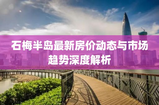 石梅半島最新房價(jià)動態(tài)與市場趨勢深度解析