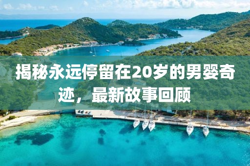 揭秘永遠(yuǎn)停留在20歲的男嬰奇跡，最新故事回顧