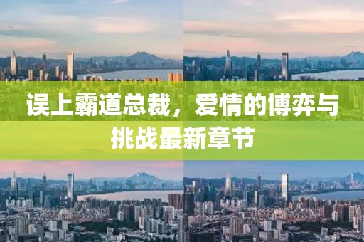 誤上霸道總裁，愛(ài)情的博弈與挑戰(zhàn)最新章節(jié)