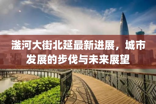 滏河大街北延最新進(jìn)展，城市發(fā)展的步伐與未來(lái)展望