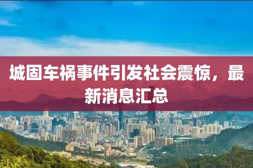 城固車禍?zhǔn)录l(fā)社會(huì)震驚，最新消息匯總
