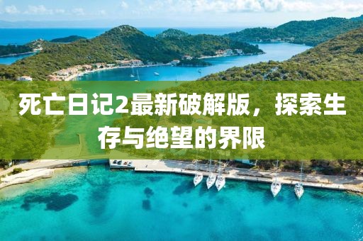 死亡日記2最新破解版，探索生存與絕望的界限