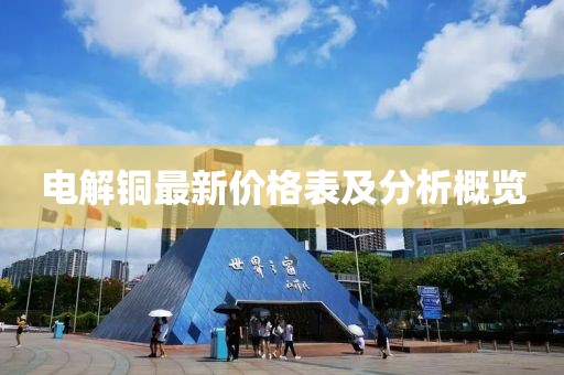 電解銅最新價(jià)格表及分析概覽