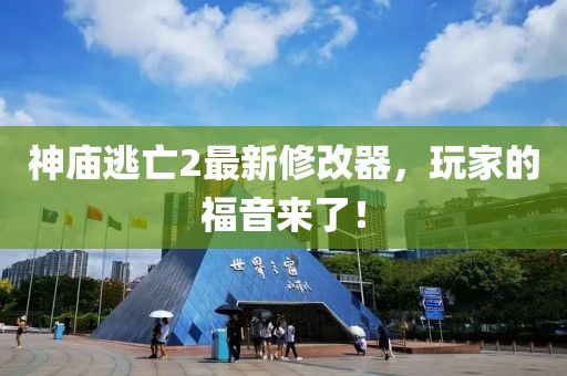神廟逃亡2最新修改器，玩家的福音來了！