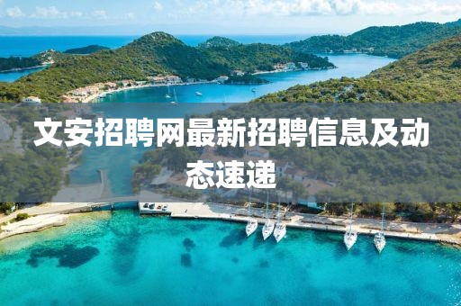 文安招聘網(wǎng)最新招聘信息及動(dòng)態(tài)速遞
