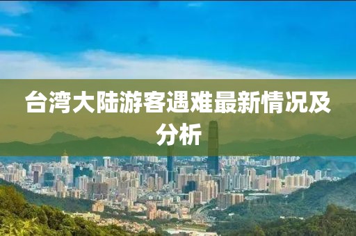 臺(tái)灣大陸游客遇難最新情況及分析