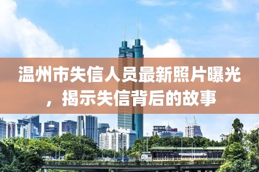 溫州市失信人員最新照片曝光，揭示失信背后的故事