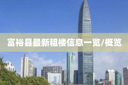 富?？h最新租樓信息一覽/概覽