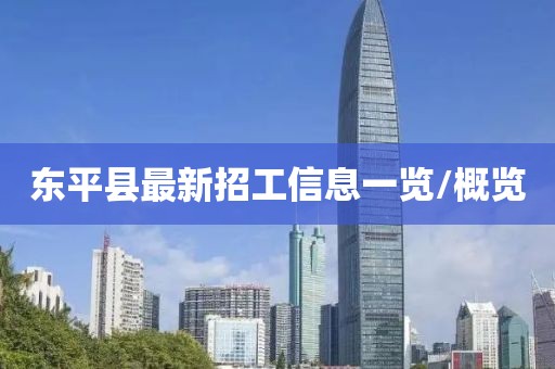 東平縣最新招工信息一覽/概覽