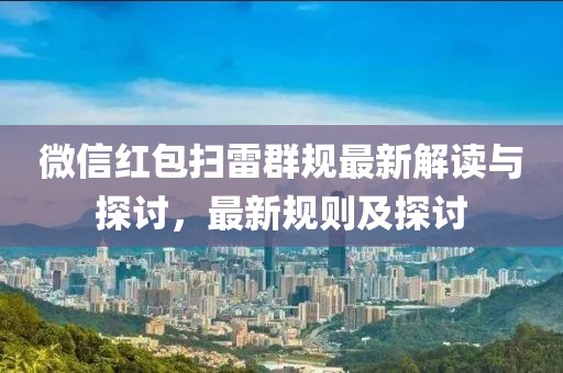 微信紅包掃雷群規(guī)最新解讀與探討，最新規(guī)則及探討
