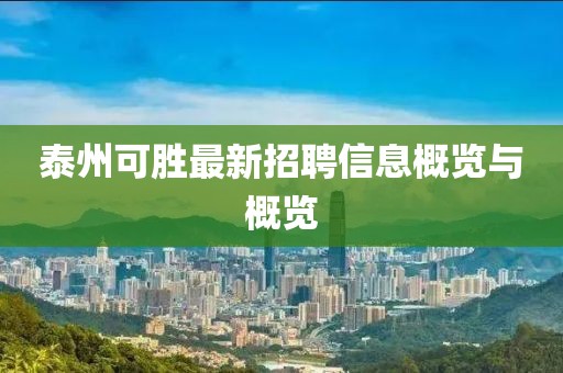 泰州可勝最新招聘信息概覽與概覽
