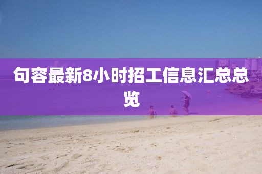 句容最新8小時(shí)招工信息匯總總覽