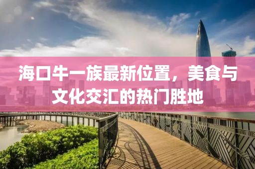 ?？谂Ｒ蛔遄钚挛恢?，美食與文化交匯的熱門勝地
