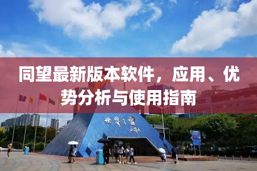 同望最新版本軟件，應(yīng)用、優(yōu)勢(shì)分析與使用指南