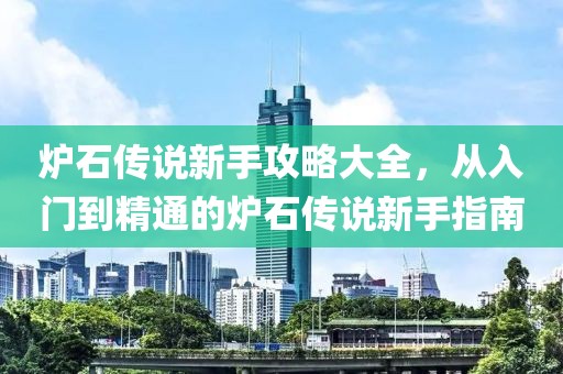 爐石傳說新手攻略大全，從入門到精通的爐石傳說新手指南